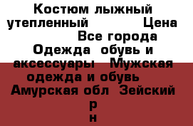 Костюм лыжный утепленный Forward › Цена ­ 6 600 - Все города Одежда, обувь и аксессуары » Мужская одежда и обувь   . Амурская обл.,Зейский р-н